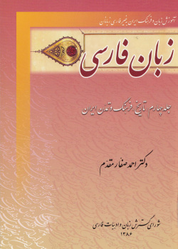 زبان فارسی. جلد چهارم: تاریخ، فرهنگ و تمدن