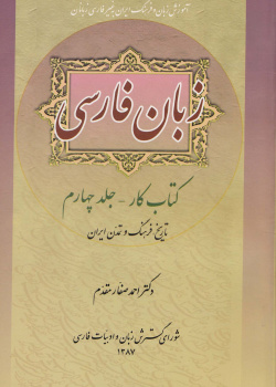 زبان فارسی. کتاب کار- جلد چهارم: تاریخ، فرهنگ و تمدن