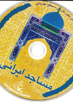 مساجد ایران. خواندن متون فارسی- سطح مقدماتی