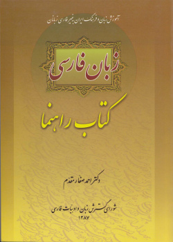 زبان فارسی. کتاب راهنما