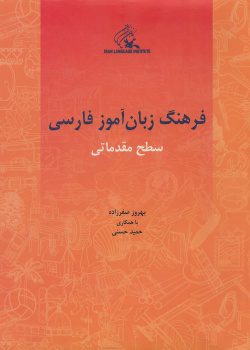 فرهنگ زبان آموزش فارسی. سطح مقدماتی