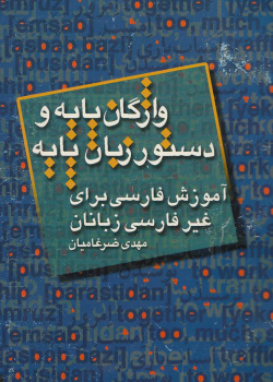واژگان پایه و دستور زبان فارسی. آموزش زبان فارسی برای غیر فارسی زبانان
