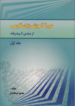 دوره آموزش زبان فارسی/ از مبتدی تا پیشرفته. جلد اول. دوره مبتدی