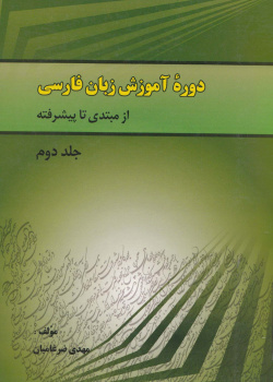 دوره آموزش زبان فارسی/ از مبتدی تا پیشرفته. جلد دوم. دوره متوسط