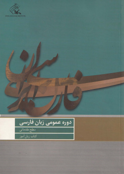 دوره عمومی زبان فارسی/ سطح مقدماتی/ کتاب زبان آموز