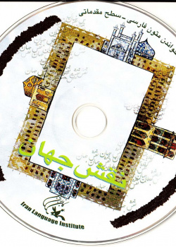 نقش جهان. خواندن متون فارسی- سطح مقدماتی