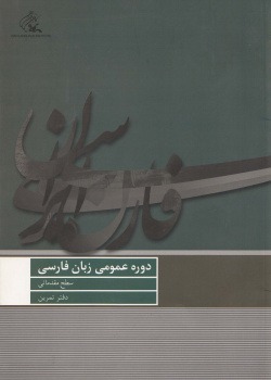 دوره عمومی زبان فارسی/ سطح مقدماتی/ دفتر تمرین