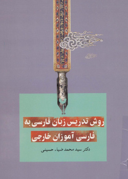 روش تدریس زبان فارسی به فارسی آموزان خارجی