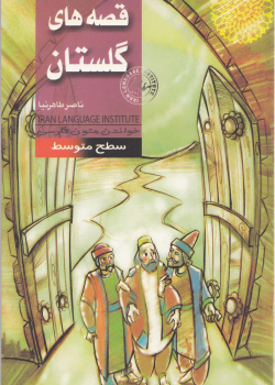 قصه‌های گلستان. خواندن متون فارسی- سطح متوسط