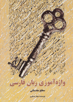 واژه‌آموزی کتاب فارسی (سطح مقدماتی)