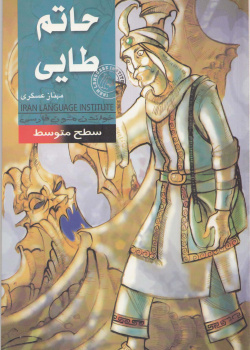 حاتم طایی. خواندن متون فارسی- سطح متوسط