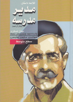 مدیر مدرسه. خواندن متون فارسی- سطح متوسط