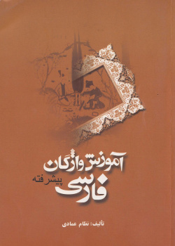 آموزش واژگان فارسی پیشرفته( واژه نامه فارسی- عربی) 
