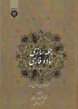 جمله سازی ساده فارسی (برای عرب زبانها). 1