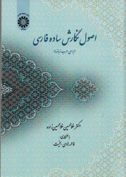 اصول نگارش ساده فارسی( برای عرب زبانها). 2