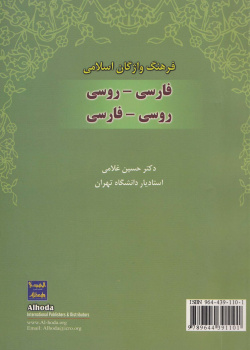 فرهنگ واژگان اسلامی فارسی- روسی و روسی- فارسی