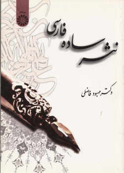 نثر ساده فارسی