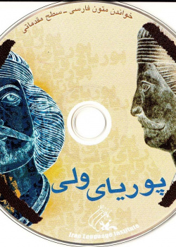 پوریای ولی. خواندن متون فارسی- سطح مقدماتی