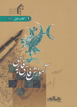 آموزش فارسی به فارسی. کتاب اول. جلد اول