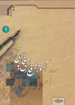 آموزش فارسی به فارسی1