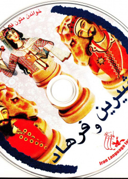 شیرین و فرهاد. خواندن متون فارسی- سطح مقدماتی