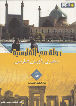 رحله مع الفارسیه1. سفری با زبان فارسی