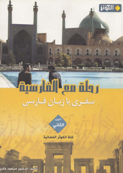 رحله مع الفارسیه2. سفری با زبان فارسی