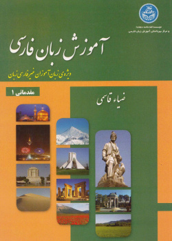 آموزش زبان فارسی مقدماتی