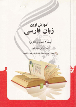 آموزش نوین زبان فارسی. جلد 2 (دوره ی آغازین)