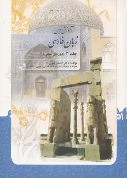 آموزش نوین زبان فارسی. جلد 3 (دوره ی میانی)