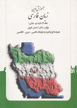آموزش نوین زبان فارسی. جلد 4 (دوره ی میانی)