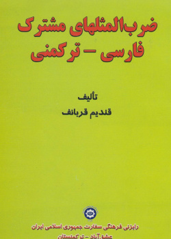 ضرب المثلهای مشترک فارسی- ترکمنی