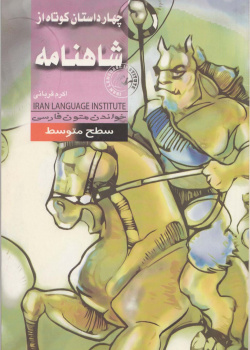 چهار داستان کوتاه از شاهنامه. خواندن متون فارسی- سطح متوسط