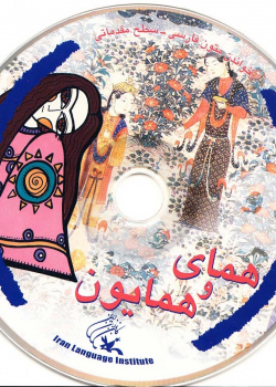 همای و همایون. خواندن متون فارسی- سطح مقدماتی