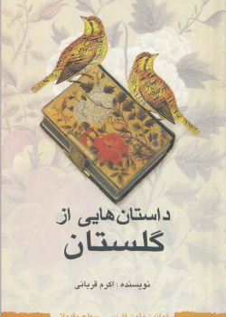 داستان‌هایی از گلستان. خواندن متون فارسی- سطح مقدماتی