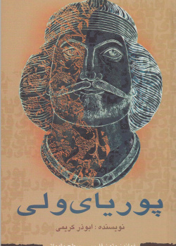 پوریای ولی. خواندن متون فارسی- سطح مقدماتی