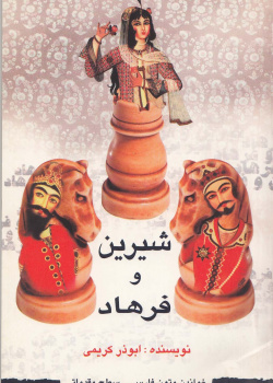 شیرین و فرهاد. خواندن متون فارسی- سطح مقدماتی