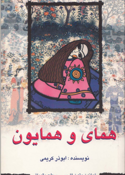 همای و همایون. خواندن متون فارسی- سطح مقدماتی