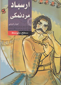 ارسباد، مردنمکی. خواندن متون فارسی- سطح متوسط