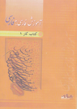 آموزش فارسی به فارسی. کتاب کار اول