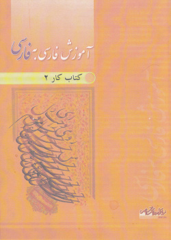 آموزش فارسی به فارسی. کتاب کار 2