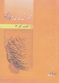 آموزش فارسی به فارسی. کتاب کار3