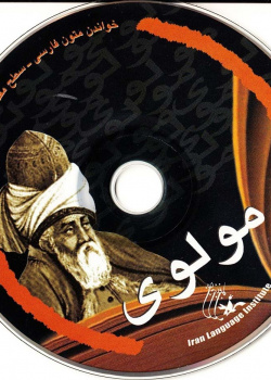 مولوی. خواندن متون فارسی- سطح مقدماتی