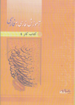 آموزش فارسی به فارسی. کتاب کار4