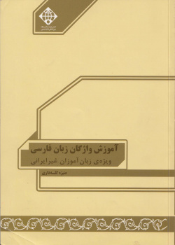 آموزش واژگان زبان فارسی ویژه زبان‌آموزان غیر ایرانی سطح مقدماتی