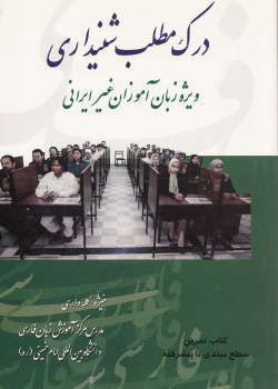 درک مطلب شنیداری ویژه زبان‌آموزان غیر ایرانی، کتاب تمرین سطح مبتدی تا پیشرفته