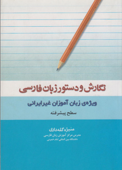 نگارش و دستورزبان فارسی. سطح پیشرفته