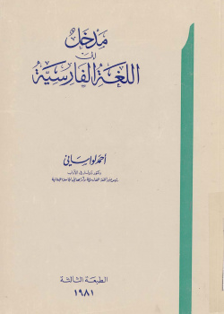 مقدمه‌ای بر زبان فارسی= م‍دخ‍ل‌ الی‌ ال‍ل‍غ‍ه‌ ال‍ف‍ارسی‍ه‌