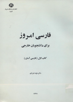 فارسی امروز: برای دانشجویان خارجی. کتاب اول. فارسی آسان