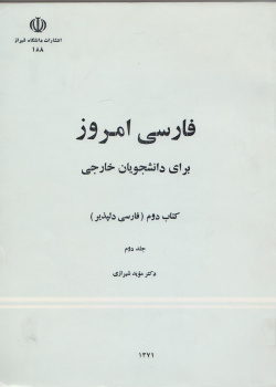 فارسی امروز: برای دانشجویان خارجی. کتاب دوم. فارسی دلپذیر